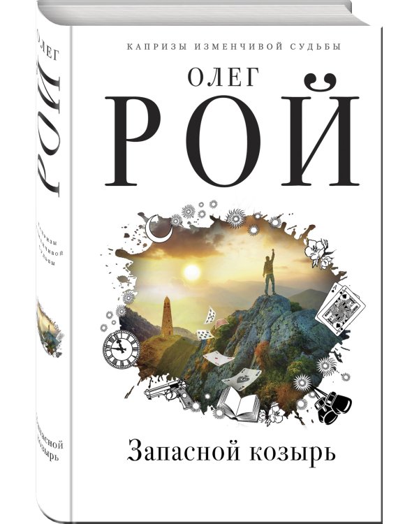 Дополнительное изображение книги «Запасной козырь»