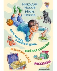 Витя Малеев в школе и дома. Веселая семейка. Женькин клад. Рассказы. (ил. М. Мордвинцевой)