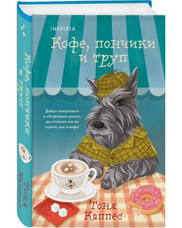 Уютные книги в удобном формате. Комплект из 2-х книг (Опасная игра бабули, Кофе, пончики и труп)