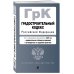 Градостроительный кодекс РФ. В ред. на 2025 с табл. изм. и указ. суд. практ. / ГрК РФ