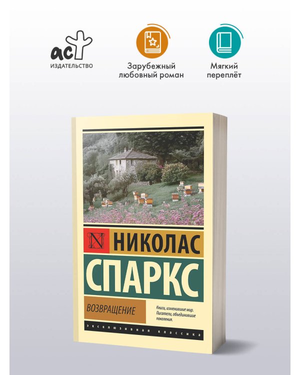 Возвращение