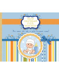 Мой первый год жизни (голубой)