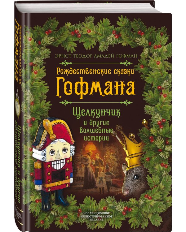 Рождественские сказки Гофмана. Щелкунчик и другие волшебные истории