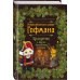 Подарочные издания. Иллюстрированная классика Рождественские сказки Гофмана. Щелкунчик и другие волшебные истории