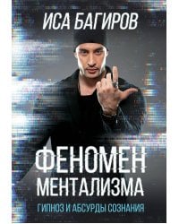 Феномен ментализма: гипноз и абсурды сознания