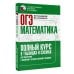 ОГЭ. Математика. Полный курс в таблицах и схемах для подготовки к ОГЭ