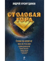 Столовая Гора: роман