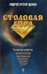 Обложка книги «Столовая Гора: роман» — Хуснутдинов Андрей Аратович, ISBN 9785699327362