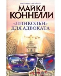 "Линкольн" для адвоката
