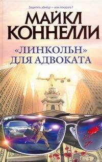 Обложка книги «"Линкольн" для адвоката» — Коннелли Майкл, ISBN 9785170405091