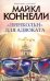 Обложка книги «"Линкольн" для адвоката» — Коннелли Майкл, ISBN 9785170405091