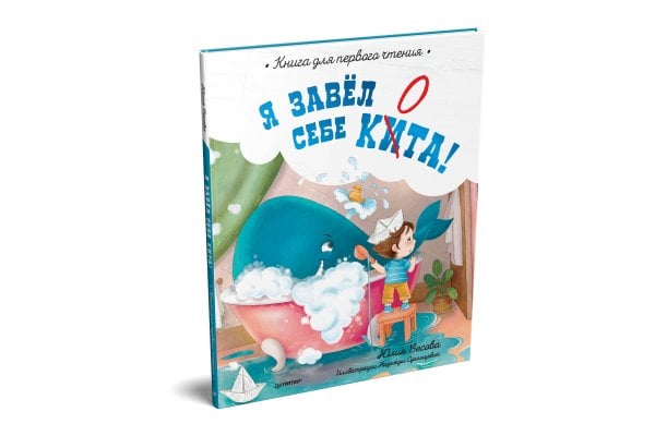 Полезные сказки (Питер ИД) Я завёл себе кита! Книга для первого чтения