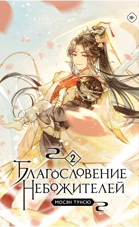 Благословение небожителей. Том 2 (мягкий переплет) Благословение небожителей. Том 2 (мягкий переплет)