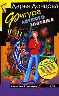 Обложка книги «Фигура легкого эпатажа» — Донцова Дарья Аркадьевна, ISBN 5699173331