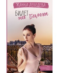 Билет на балет