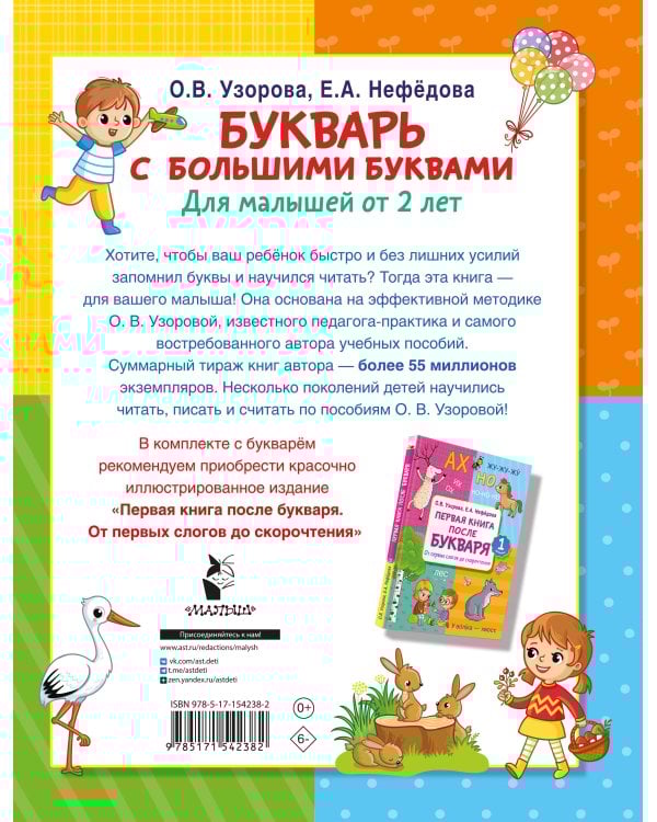 Букварь с большими буквами для малышей от 2-х лет