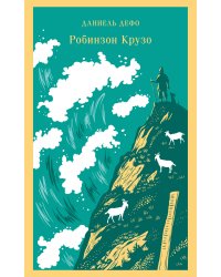 Робинзон Крузо