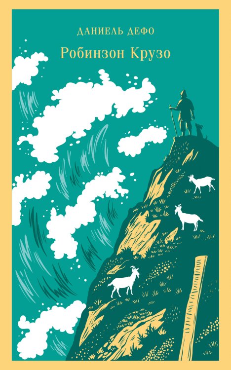 Магистраль. Дети Робинзон Крузо