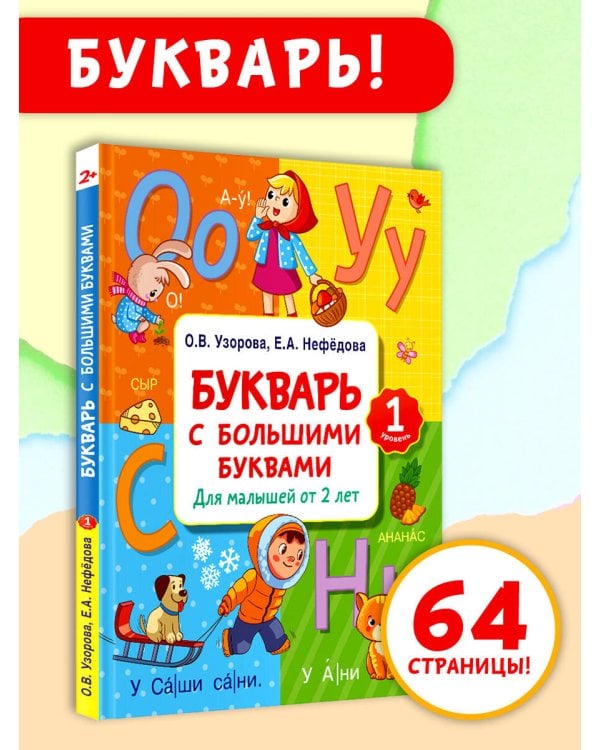 Букварь с большими буквами для малышей от 2-х лет