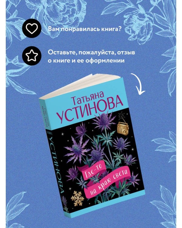 Где-то на краю света