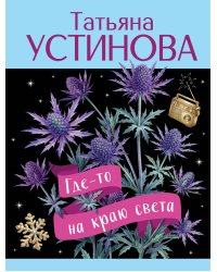 Где-то на краю света