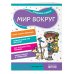 Готовлюсь к школе Мир вокруг