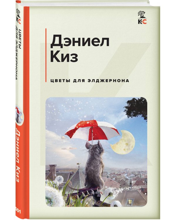 Цветы для Элджернона