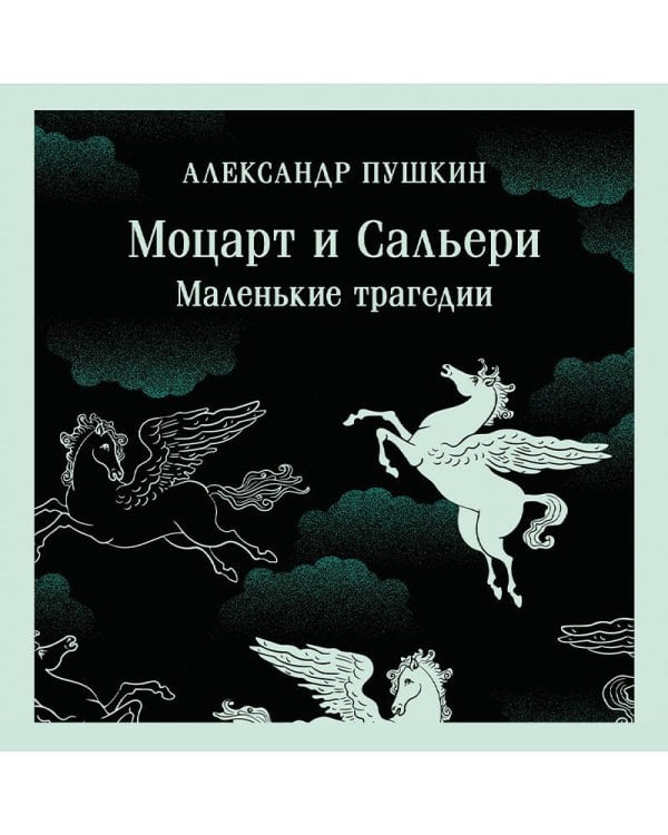 Дополнительное изображение книги «Моцарт и Сальери. Маленькие трагедии»