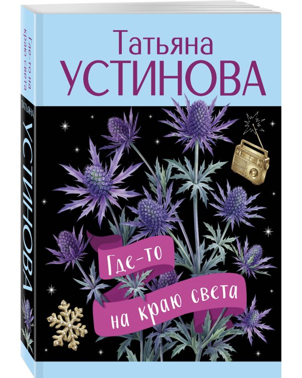 Где-то на краю света