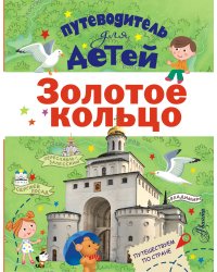 Путеводитель для детей. Золотое кольцо