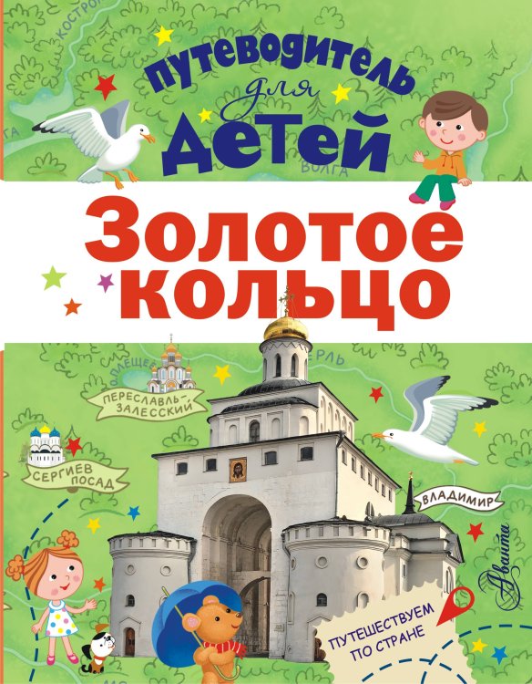 Путеводитель для детей Путеводитель для детей. Золотое кольцо