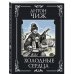 Ретро-детективы Антона Чижа Холодные сердца