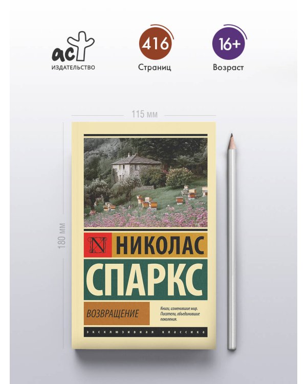 Возвращение