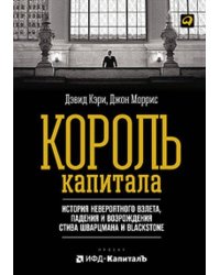 Король капитала: История невероятного взлета, падения и возрождения Стива Шварцмана и Blackstone