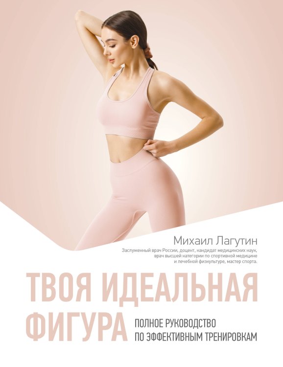 Твоя идеальная фигура. Полное руководство по эффективным тренировкам Твоя идеальная фигура. Полное руководство по эффективным тренировкам