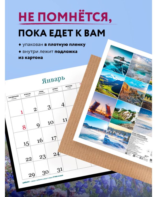 Самое-самое в России. Календарь географических рекордов настенный на 16 месяцев на 2024 год (300х300 мм)