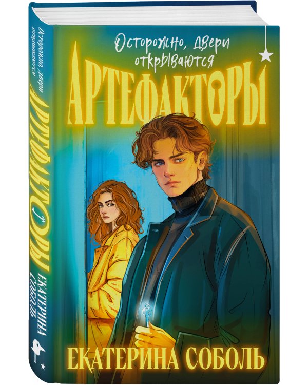 Артефакторы. Осторожно, двери открываются