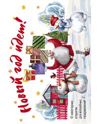 Новогодние открытки "Новый год идёт!"