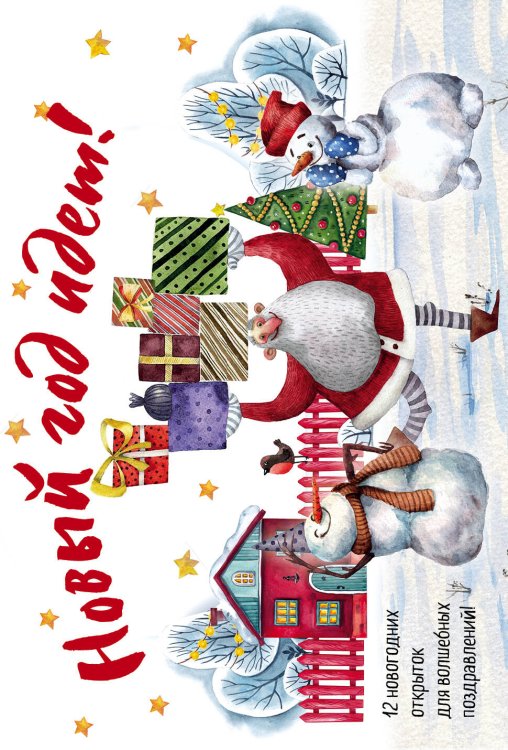 Новый год 2023 Новогодние открытки "Новый год идёт!"