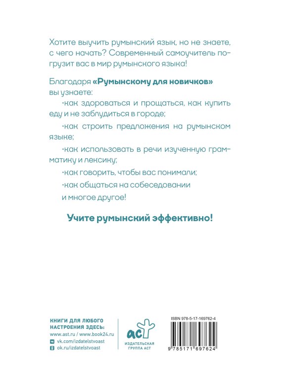 Румынский для новичков