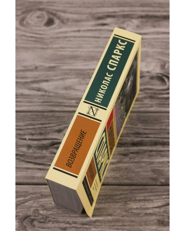 Возвращение