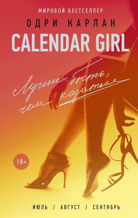 Calendar Girl Лучше быть, чем казаться