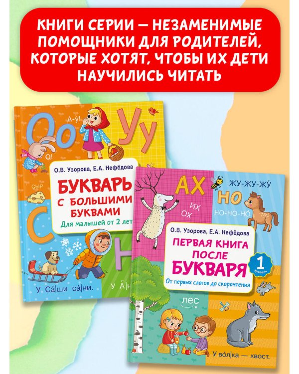Букварь с большими буквами для малышей от 2-х лет
