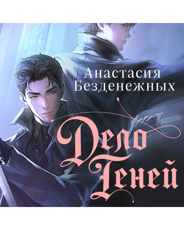 Дело Теней (#1)
