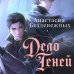 Дело Теней (#1)