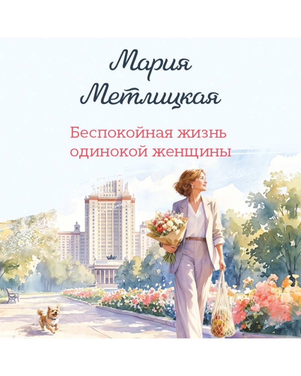 Дополнительное изображение книги «Беспокойная жизнь одинокой женщины»