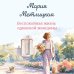 Дополнительное изображение книги «Беспокойная жизнь одинокой женщины»