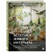 Эстетика живого интерьера. Как создать стильное пространство с помощью комнатных растений