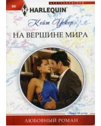 На вершине мира