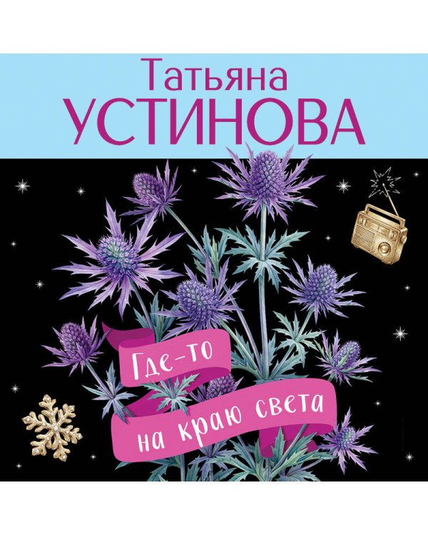 Где-то на краю света